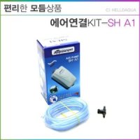 에어 연결키트 수족관 기포기 연결부품 SH-A1