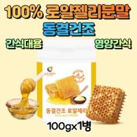 동결건조 100 로얄젤리분말 호주산 100g