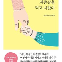 팝북 아이는 엄마의 자존감을 먹고 자란다 - 자녀 교육 부모 아이 자존감 수업