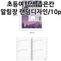 초등여학생 좁은칸 알림장 랜덤디자인 10P 초등학교알림장 1학년 알림장노트