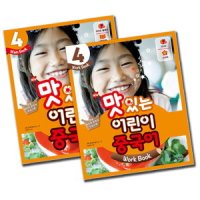 봄봄북스 New 맛있는 어린이 중국어 4 세트 전2권 Main Book Work Book