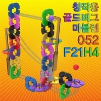 창작용 골드버그 마블런(052F21H4)-52pcs