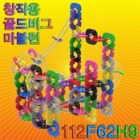 창작용 골드버그 마블런(112F62H9)-112pcs