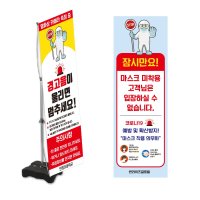 굿애드 코로나 배너 예방배너 열화상카메라 표시 현수막 외부인 출입금지 마스크착용 소독안내  실외용 단면배너(거치대+페트지)