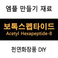 보톡스펩타이드 엠플DIY (재료선택)  통주걱 소