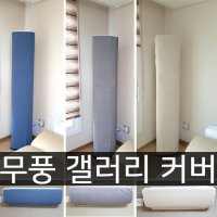 난달라 2021년 삼성 무풍 갤러리 에어컨커버 스탠드+벽걸이  스탠드A형-블루  벽걸이-C형