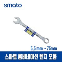 스마토 콤비네이션렌치 모음 스패너 /단품/ 수공구/ 5.5MM-75MM/ 스페너  40MM