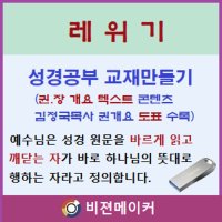 레위기 강해 (시청각 교재 만들기 마인 기능 탑재)