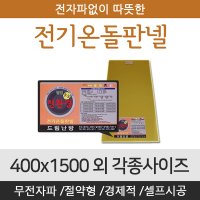 [전기온돌판넬] 바닥난방용 셀프시공 400x1500 전자파 차단 각종사이즈  850mm x 1700mm