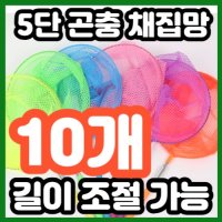 알록달록 예쁜 5단으로 접히는 곤충 잠자리채  B(분/보/빨)  10개