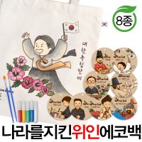 예스통상 [에코백DIY] 에코백만들기 가방만들기 애국에코백 그림그리기 색칠놀이  나라를 지킨 위인에코백 8종 이순신