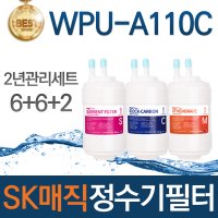 SK매직 WPU-A110C 고품질 정수기 필터 호환 2년관리세트