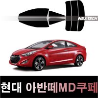 오토맥스 아반떼 측면+후면 열차단 썬팅필름 NEXTECH 썬팅지  측후면세트30%  아반떼MD쿠페(13-15)  현대