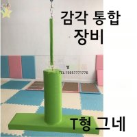 감통기구 감각통합 장애 치료 놀이 기구 교구 감통 발달  37.T자형스윙