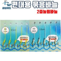 피싱위드 편대용묶음바늘 2중눌림바늘 민물바늘 채비  ６호-노란합사