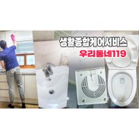 우리동네119 [스팀살균 피톤치드 소독 무료] 욕실청소업체 쿠폰 욕실청소 당일청소 욕실 화장실 정기관리 정기청소 입주청소 홈케어  경기외곽  1곳