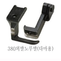 미싱부속 공업용 총합송 380 241 파프미싱 파이핑노루발 다마 마도메용 노루발  외발(다마용5mm)