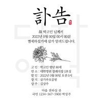 [바로제작]부고 부고알림문자 부고문자 부고문자양식 장례문자 부음 부고장 부친상 모친상 부의문자 초상문자 부고장문자 부고알림  3 가족장 화이트