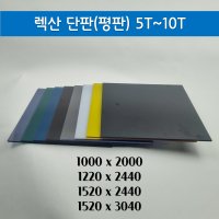 렉산 폴리카보네이트 평판 단판 렉산 PC판 무료재단 절단 (5T-10T)  브라운  5T  1520mmX3040mm  1개