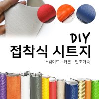 해피시트지 국산 접착식 고급 천시트지 DIY 인조가죽패브릭 레자 세무 스웨이드원단 카본 리폼스티커 시트지  1.스웨이드 시트지-밤색  135cm X 10cm~