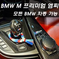 bmw m찌 엠찌 기어봉찌 악세사리  뚱뚱찌(24줄)  2번