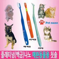 [일본직수입] 애완용 강아지 고양이 치약이 필요없는 백금나노 칫솔  1개  대형견칫솔