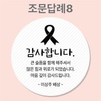 조문 답례 장례 답례품 조의 부고 국화꽃 주문제작 스티커  8_조문답례  45mm_20개(개당150원)