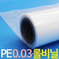 방풍비닐 롤비닐 PE 0.03mm 포장비닐  13cm x 457m  1개