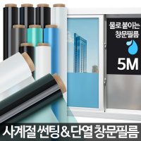 냉난방비 절약 창문필름 단열재 창문시트지 단열 자외선차단필름 단열시트  연블랙 5M