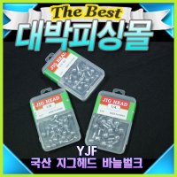 YJF 국산 지그헤드 바늘 벌크/정확한무게 강력한훅  3/8oz