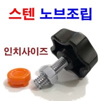 스텐 노브조립 인치 볼트 PVC손잡이 전산 육각 사각  스텐 노브조립 5/16 x 75