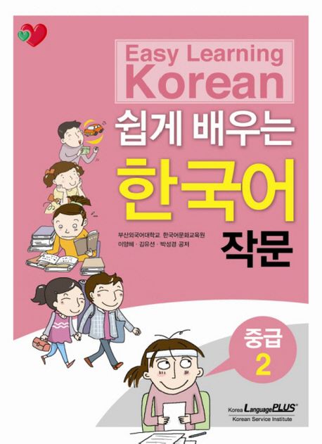 (쉽게 배우는)한국어 작문 : 중급 2