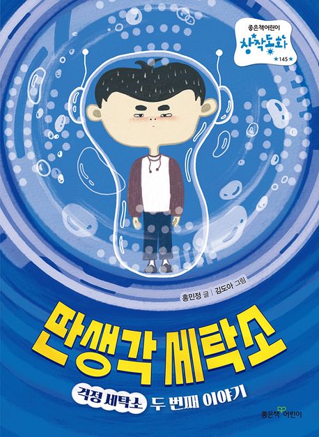 딴생각 세탁소: 걱정 세탁소 두 번째 이야기