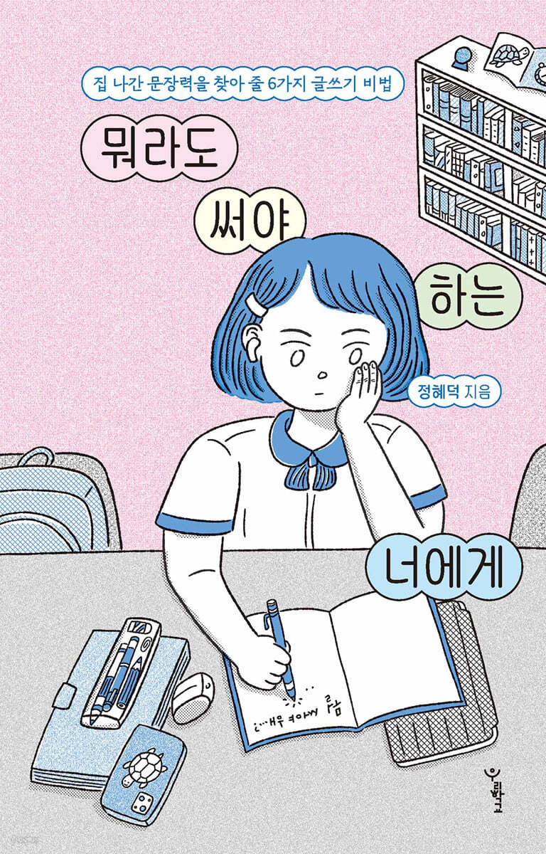 뭐라도 써야 하는 너에게 : 집 나간 문장력을 찾아 줄 6가지 글쓰기 비법 표지이미지