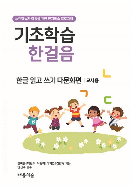 기초학습 한걸음 한글 읽고 쓰기 다문화편: 교사용 (느린학습자 아동을 위한 인지학습 프로그램)