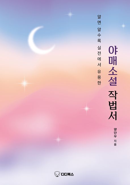 (알면 알수록 실전에서 유용한) 야매소설 작법서