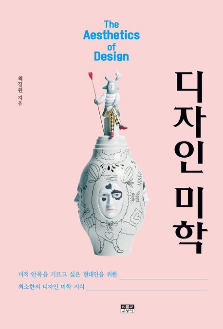 디자인 미학 : 미적 안목을 기르고 싶은 현대인을 위한 최소한의 디자인 미학 지식 