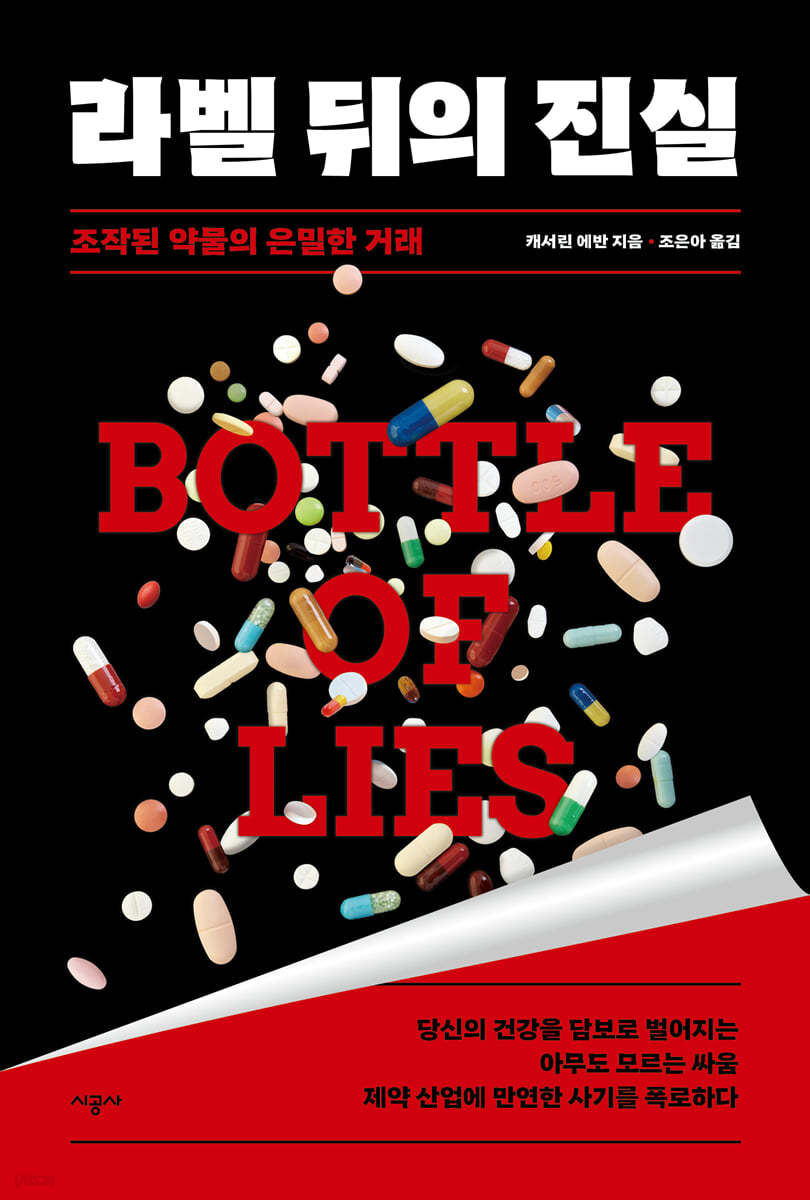 라벨 뒤의 진실 (조작된 약물의 은밀한 거래)