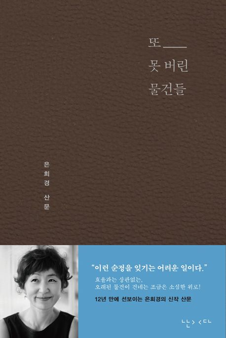 또 못 버린 물건들/ 은희경 지음 표지