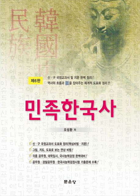 민족한국사 (제6판)