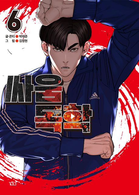 싸움독학 6