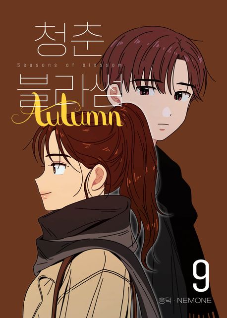청춘 블라썸 = Seasons of blossom . 9 : autumn 