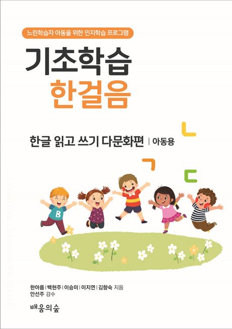 기초학습 한걸음 한글 읽고 쓰기 다문화편: 아동용 (느린학습자 아동을 위한 인지학습 프로그램)