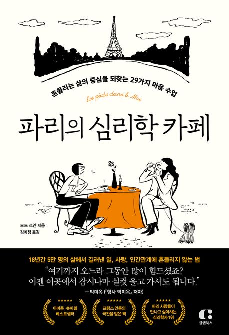 파리의 심리학 카페  : 흔들리는 삶의 중심을 되찾는 29가지 마음 수업