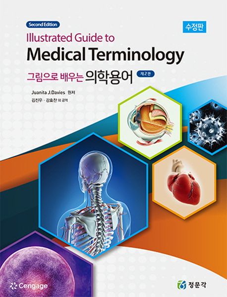 그림으로 배우는 의학용어 (제2판 수정판)