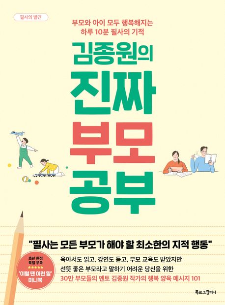 [읽고 기록하기] 김종원의 진짜 부모 공부(하루 10분 필사의 기적)_김종원