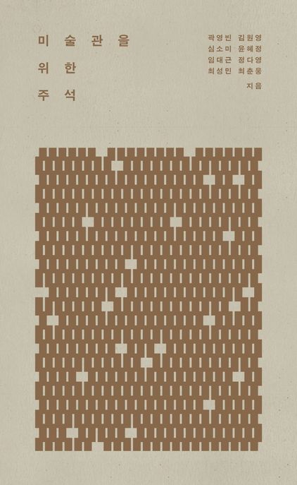 미술관을 위한 주석