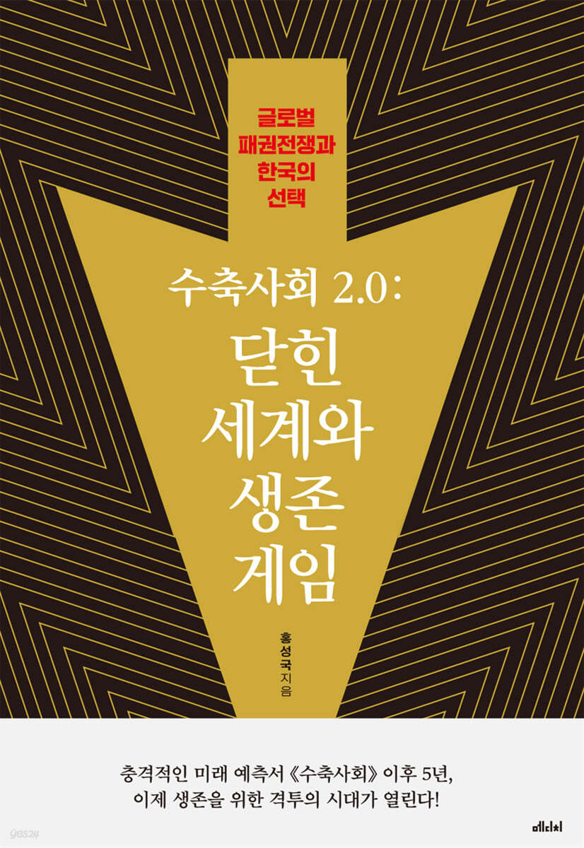 수축사회 2.0: 닫힌 세계와 생존 게임 (글로벌 패권전쟁과 한국의 선택)