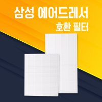 삼성 [호환] 에어드레서 미세 먼지 필터 3벌 5벌 의류관리기  에어드레서 5벌용 / DF10R9700MG