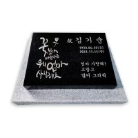 캘리그라피비석 묘비 평장 수목장 비문 와비400 추모비 손글씨  16_당신이떠난빈자리가.